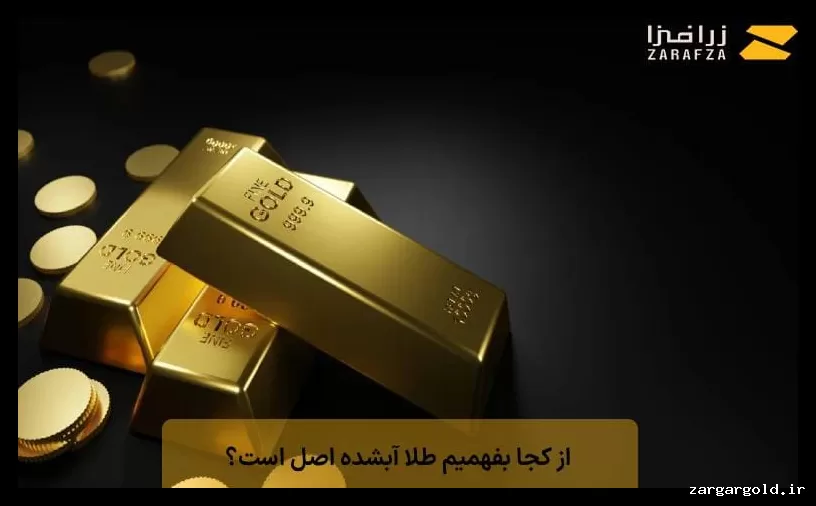 چگونه می‌توانیم طلای آبشده اصل را تشخیص دهیم؟