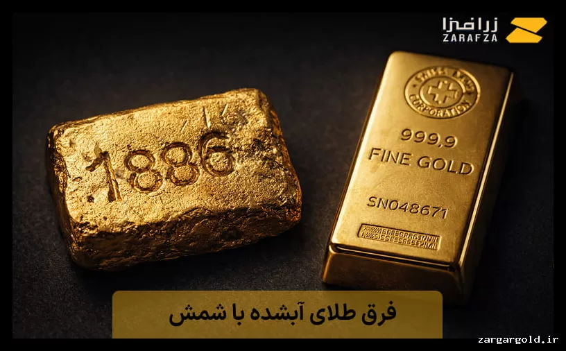 تفاوت‌ها و کاربردهای طلای آبشده و شمش طلا؛ راهنمای جامع