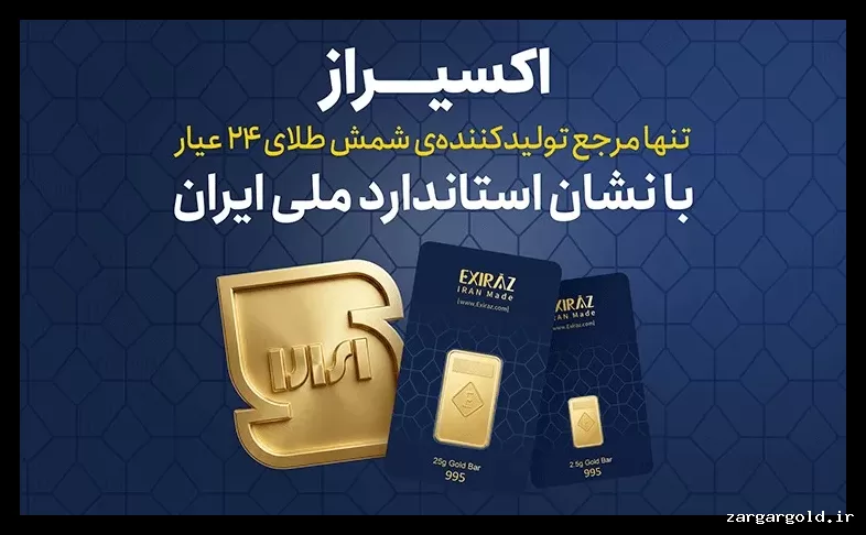 شمش طلای اکسیراز؛ نخستین تولیدکننده دارای نشان استاندارد ملی ایران